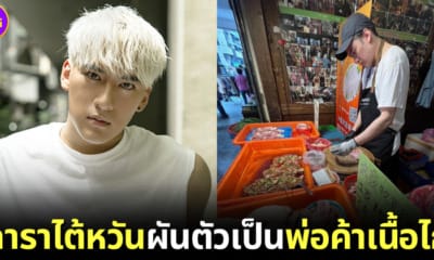 ปก Kris shen ดาราไต้หวันรูปหล่อ ผันตัวเป็นพ่อค้าขายเนื้อไก่