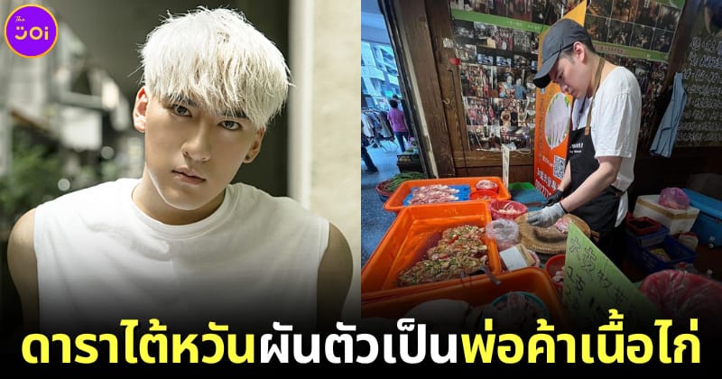 ปก Kris shen ดาราไต้หวันรูปหล่อ ผันตัวเป็นพ่อค้าขายเนื้อไก่