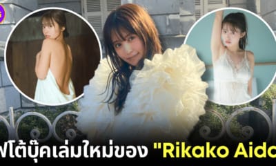 ปก rikako aida เตรียมออกโฟโต้บุ๊คเล่ม 2 มีนาคมนี้