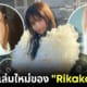 ปก rikako aida เตรียมออกโฟโต้บุ๊คเล่ม 2 มีนาคมนี้