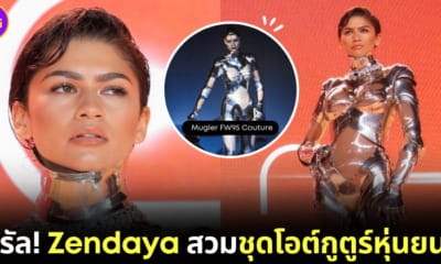 zendaya ชุด Mugler FW95 Couture งานเปิดตัวหนัง Dune part 2