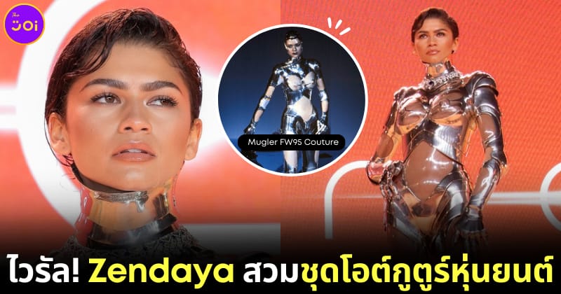 zendaya ชุด Mugler FW95 Couture งานเปิดตัวหนัง Dune part 2