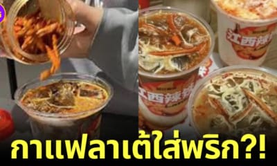 กาแฟลาเต้ใส่พริก ประเทศจีน