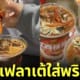 กาแฟลาเต้ใส่พริก ประเทศจีน