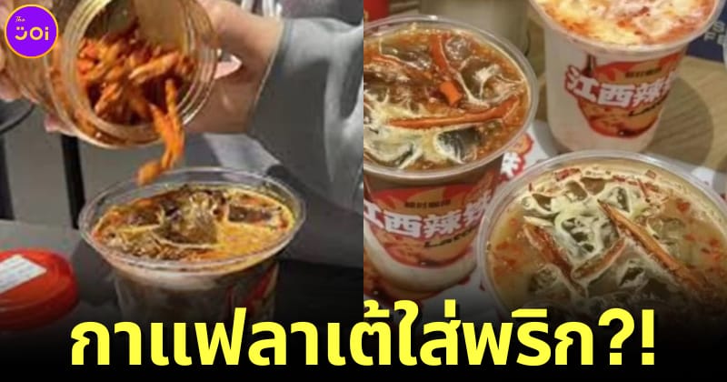 กาแฟลาเต้ใส่พริก ประเทศจีน