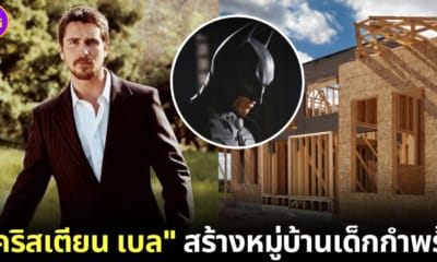ปก คริสเตียน เบล สร้างหมู่บ้านเด็กกำพร้า แคลิฟอร์เนีย