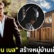 ปก คริสเตียน เบล สร้างหมู่บ้านเด็กกำพร้า แคลิฟอร์เนีย