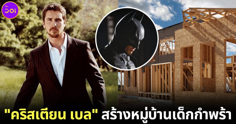 ปก คริสเตียน เบล สร้างหมู่บ้านเด็กกำพร้า แคลิฟอร์เนีย