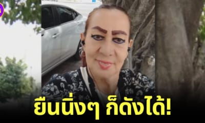 ปก คุณป้ายืนถ่ายคลิปเซลฟี่นิ่ง ๆ 15 วิ tiktok