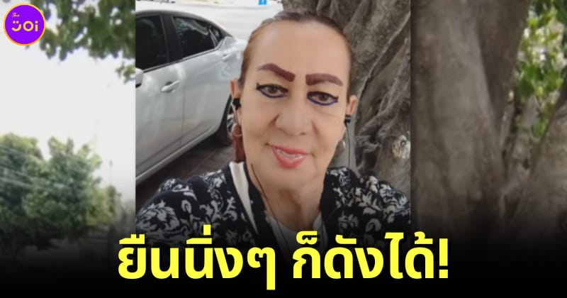 ปก คุณป้ายืนถ่ายคลิปเซลฟี่นิ่ง ๆ 15 วิ tiktok