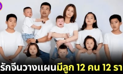 ปก คู่รักจีนวางแผนมีลูก 12 คน 12 ราศี