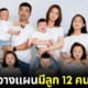 ปก คู่รักจีนวางแผนมีลูก 12 คน 12 ราศี