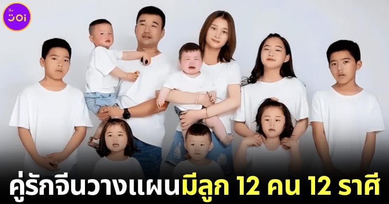 ปก คู่รักจีนวางแผนมีลูก 12 คน 12 ราศี
