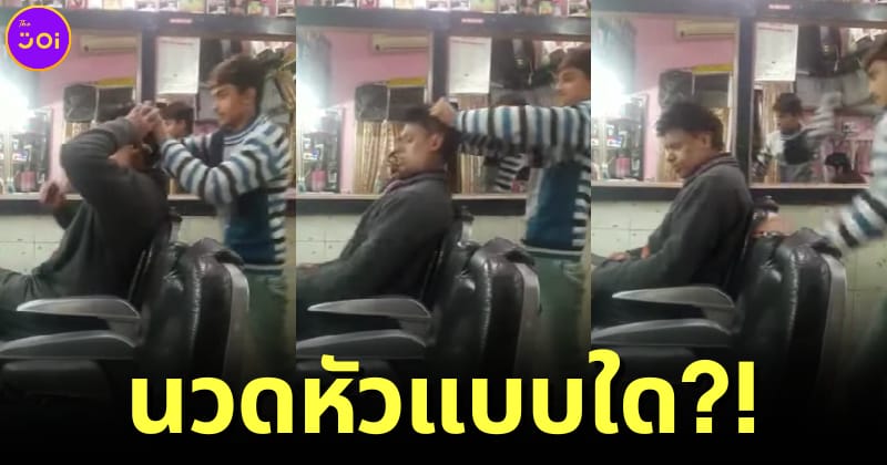 ปก ชาวเน็ตแห่แชร์คลิปการนวดศีรษะแบบอินเดียที่ดูกี่ครั้งก็ขำปอดโยก