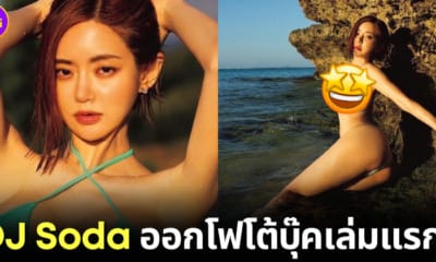 ปก ดีเจโซดาออกโฟโต้บุ๊คเล่มแรกในญี่ปุ่น 5 เมษานี้