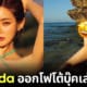 ปก ดีเจโซดาออกโฟโต้บุ๊คเล่มแรกในญี่ปุ่น 5 เมษานี้