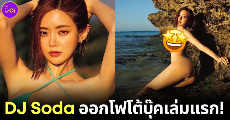 ปก ดีเจโซดาออกโฟโต้บุ๊คเล่มแรกในญี่ปุ่น 5 เมษานี้