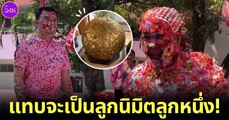 ปก นักเรียนแปะสติ๊กเกอร์หัวใจบนตัวครูจนเหมือนลูกนิมิต