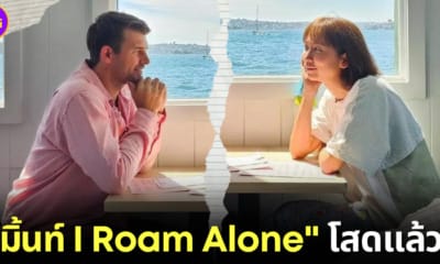 ปก มิ้นท์ I Roam Alone ประกาศเลิกรากับแฟนชาวต่างชาติ