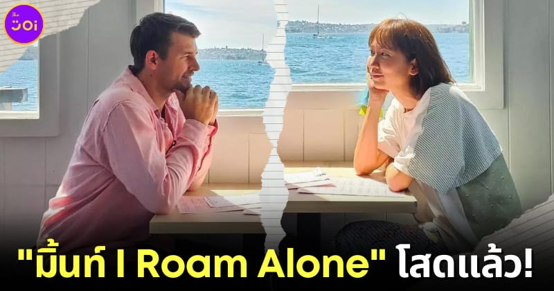 ปก มิ้นท์ I Roam Alone ประกาศเลิกรากับแฟนชาวต่างชาติ