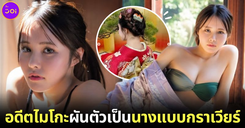 ปก ริโนะ rino อดีตไมโกะผันตัวเป็นนางแบบกราเวียร์