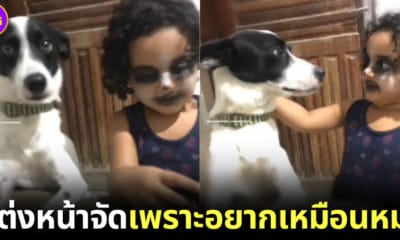 ลูกสาวสารภาพแต่งหน้าจัด เพราะอยากหน้าเหมือนสุนัขตัวโปรด