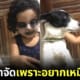 ลูกสาวสารภาพแต่งหน้าจัด เพราะอยากหน้าเหมือนสุนัขตัวโปรด