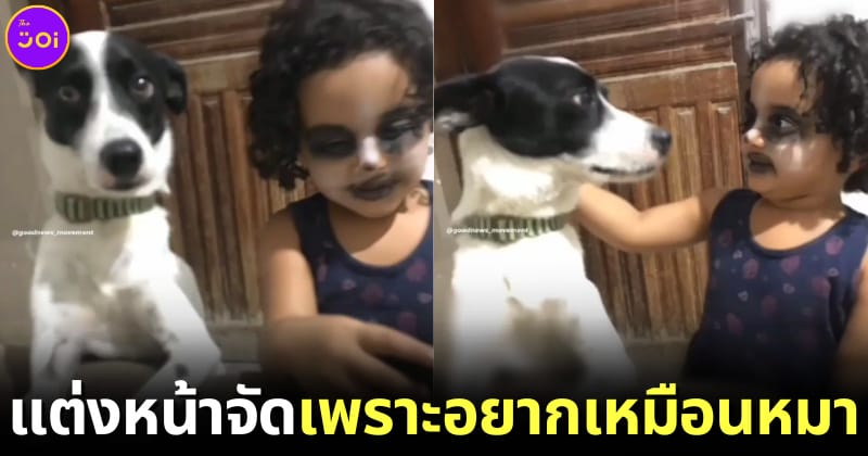 ลูกสาวสารภาพแต่งหน้าจัด เพราะอยากหน้าเหมือนสุนัขตัวโปรด