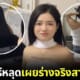 ปก สาวจีนน่ารักเต้นโชว์จนฟิลเตอร์หลุดเผยร่างจริง