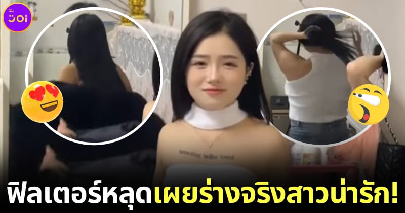 ปก สาวจีนน่ารักเต้นโชว์จนฟิลเตอร์หลุดเผยร่างจริง