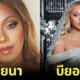 สาวบราซิลหน้าคล้ายบียอนเซ่ ทำเงินได้คืนละ 9 แสนบาท