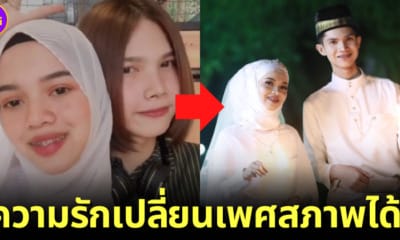 ปก สาวสองยอมเปลี่ยนเพศสภาพ เพื่อแต่งงานเป็นสามีกับเพื่อนสนิท
