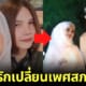 ปก สาวสองยอมเปลี่ยนเพศสภาพ เพื่อแต่งงานเป็นสามีกับเพื่อนสนิท