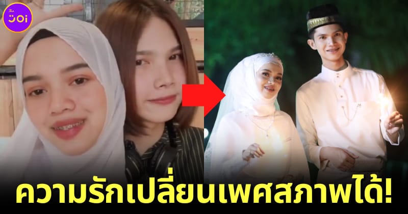 ปก สาวสองยอมเปลี่ยนเพศสภาพ เพื่อแต่งงานเป็นสามีกับเพื่อนสนิท