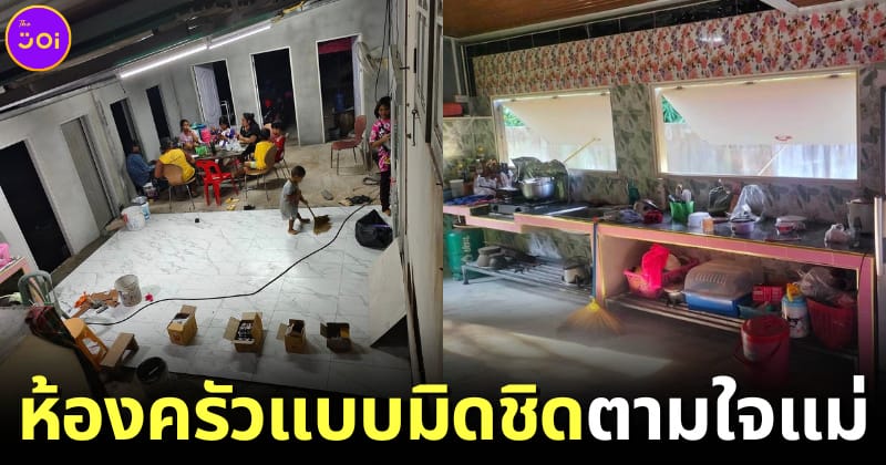 ห้องครัวแบบมิดชิดตามใจแม่กลายเป็นไวรัล