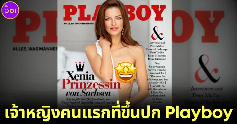 ปก เจ้าหญิงเซเนีย ราชนิกุลคนแรกที่ขึ้นปกนิตยสาร playboy