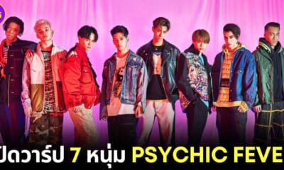 ปก เปิดวาร์ป 7 สมาชิก PSYCHIC FEVER