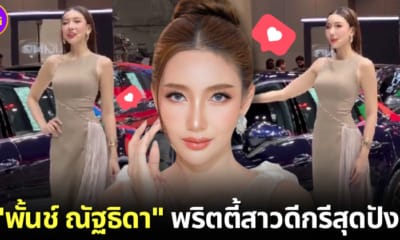 ปก เปิดวาร์ป พั้นช์ ณัฐธิดา พริตตี้ motor show ที่กำลังเป็นไวรัล