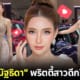ปก เปิดวาร์ป พั้นช์ ณัฐธิดา พริตตี้ motor show ที่กำลังเป็นไวรัล
