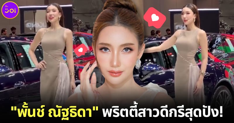 ปก เปิดวาร์ป พั้นช์ ณัฐธิดา พริตตี้ motor show ที่กำลังเป็นไวรัล