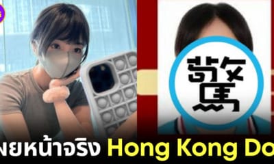 ปก เผยหน้าจริง hong kong doll