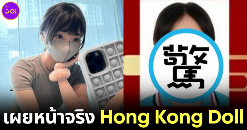 ปก เผยหน้าจริง hong kong doll