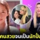 ปก เอ ศุภชัย เดินตามคนสวย จนเป้นนักปั้นมือทอง