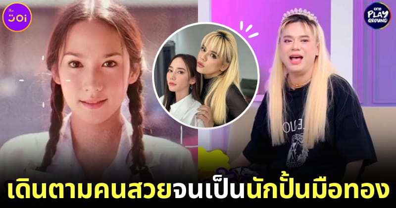 ปก เอ ศุภชัย เดินตามคนสวย จนเป้นนักปั้นมือทอง