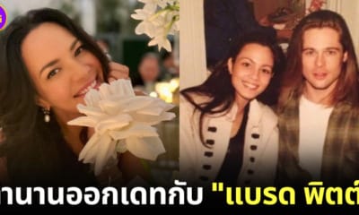 ปก แบรด พิตต์ ตามจีบ ซอนย่า คูลลิ่ง