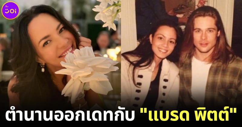 ปก แบรด พิตต์ ตามจีบ ซอนย่า คูลลิ่ง