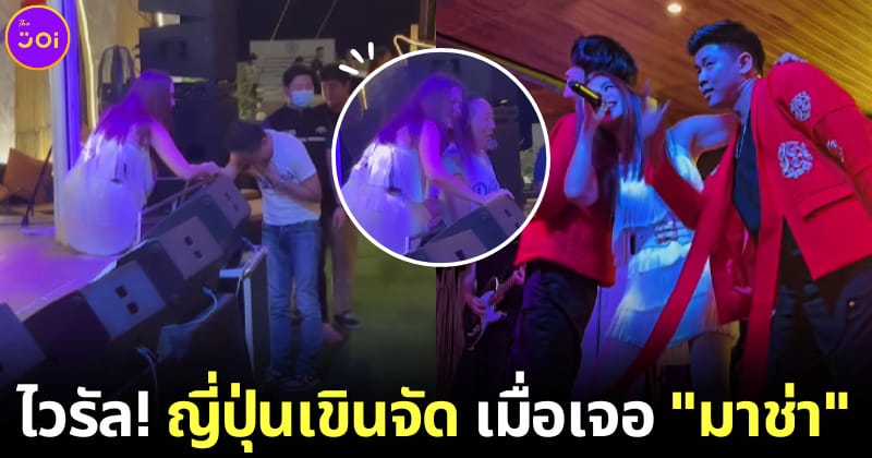 ปก แฟนคลับชาวญี่ปุ่นพบมาช่า วัฒนพานิชครั้งแรกในชีวิต