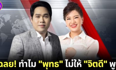 พุทธ อภิวรรณ เผยสาเหตุที่ไม่ให้ จิตดี ศรีดี พูดตอนอ่านข่าว
