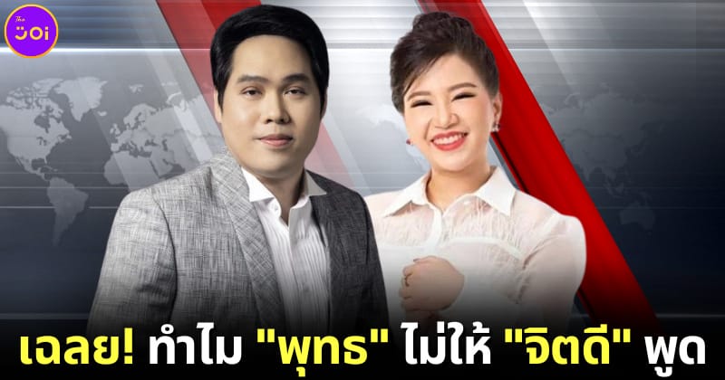 พุทธ อภิวรรณ เผยสาเหตุที่ไม่ให้ จิตดี ศรีดี พูดตอนอ่านข่าว