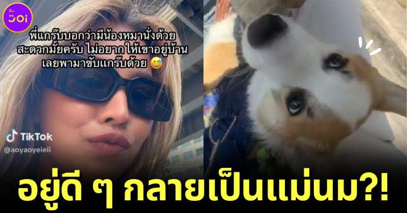 สาวไทยแชร์คลิปนั่ง grab bike อยู่ดี ๆ กลายเป็นแม่นม